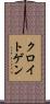 クロイトゲン Scroll