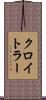 クロイトラー Scroll