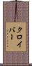 クロイバー Scroll