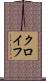 クロイフ Scroll