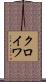 クロイワ Scroll