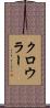 クロウラー Scroll