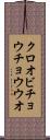 クロオビチョウチョウウオ Scroll