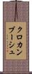 クロカンブーシュ Scroll