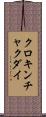クロキンチャクダイ Scroll