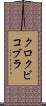 クロクビコブラ Scroll