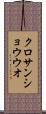 クロサンショウウオ Scroll