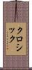 クロシック Scroll