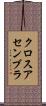 クロス・アセンブラ Scroll