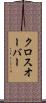 クロスオーバー Scroll