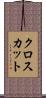 クロスカット Scroll
