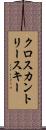 クロスカントリー・スキー Scroll