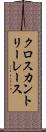 クロスカントリーレース Scroll