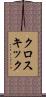 クロスキック Scroll