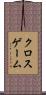 クロスゲーム Scroll
