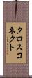 クロスコネクト Scroll