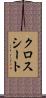 クロス・シート Scroll
