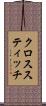 クロススティッチ Scroll