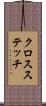 クロスステッチ Scroll
