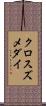 クロスズメダイ Scroll