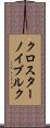 クロスターノイブルク Scroll