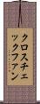 クロスチェックファン Scroll