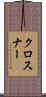クロスナー Scroll