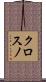 クロスノ Scroll