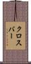 クロスバー Scroll