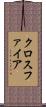 クロスファイア Scroll