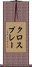 クロスプレー Scroll