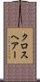 クロスヘアー Scroll