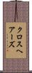 クロスヘアーズ Scroll