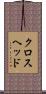 クロスヘッド Scroll
