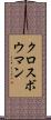 クロスボウマン Scroll