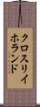 クロスリイホランド Scroll