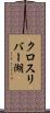 クロスリバー湖 Scroll