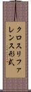 クロスリファレンス形式 Scroll