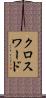 クロスワード Scroll