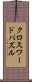 クロスワードパズル Scroll