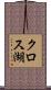 クロス湖 Scroll