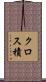 クロス積 Scroll