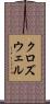 クロズウェル Scroll