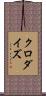 クロダイズ Scroll