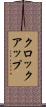 クロック・アップ Scroll