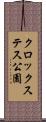 クロックステス公園 Scroll