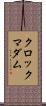クロック・マダム Scroll