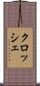 クロッシェ Scroll