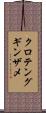 クロテングギンザメ Scroll