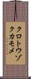 クロトウゾクカモメ Scroll